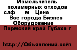 Измельчитель полимерных отходов слф-1100м › Цена ­ 750 000 - Все города Бизнес » Оборудование   . Пермский край,Губаха г.